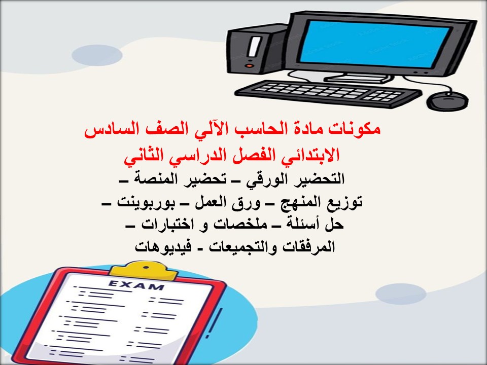 ورق عمل الحاسب الآلي الصف السادس الابتدائي الفصل الدراسي الثاني