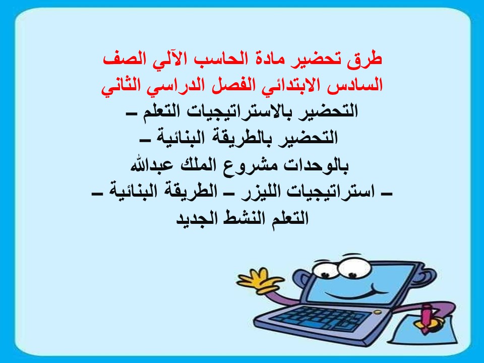 ورق عمل الحاسب الآلي الصف السادس الابتدائي الفصل الدراسي الثاني