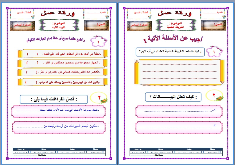 ورق عمل العلوم سادس إبتدائي
