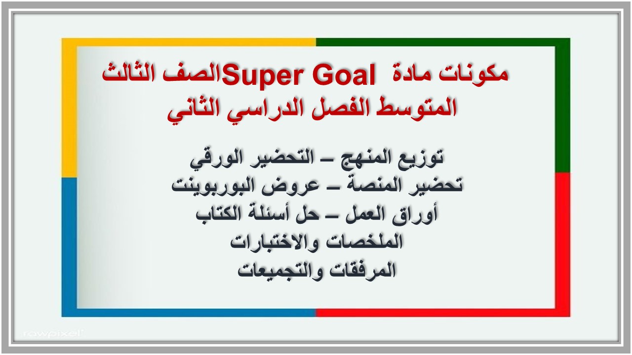 ورق عمل مادة Super Goal الصف الثالث المتوسط الفصل الدراسي الثاني  