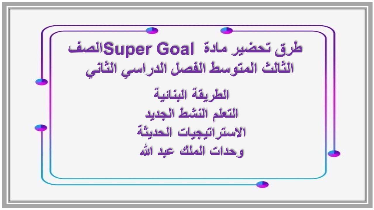 ورق عمل مادة Super Goal الصف الثالث المتوسط الفصل الدراسي الثاني  