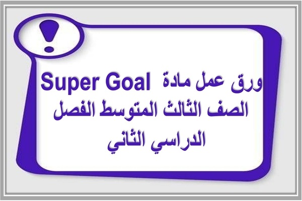 ورق عمل مادة Super Goal الصف الثالث المتوسط الفصل الدراسي الثاني  