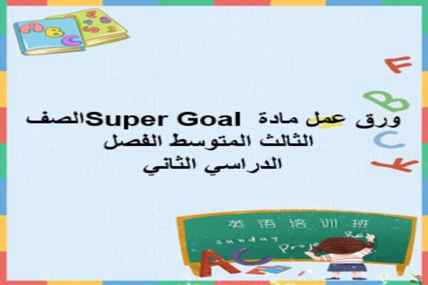ورق عمل مادة Super Goal الصف الثالث المتوسط الفصل الدراسي الثاني