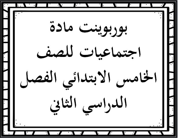 ورق عمل مادة اجتماعيات للصف الخامس الابتدائي الفصل الدراسي الثاني