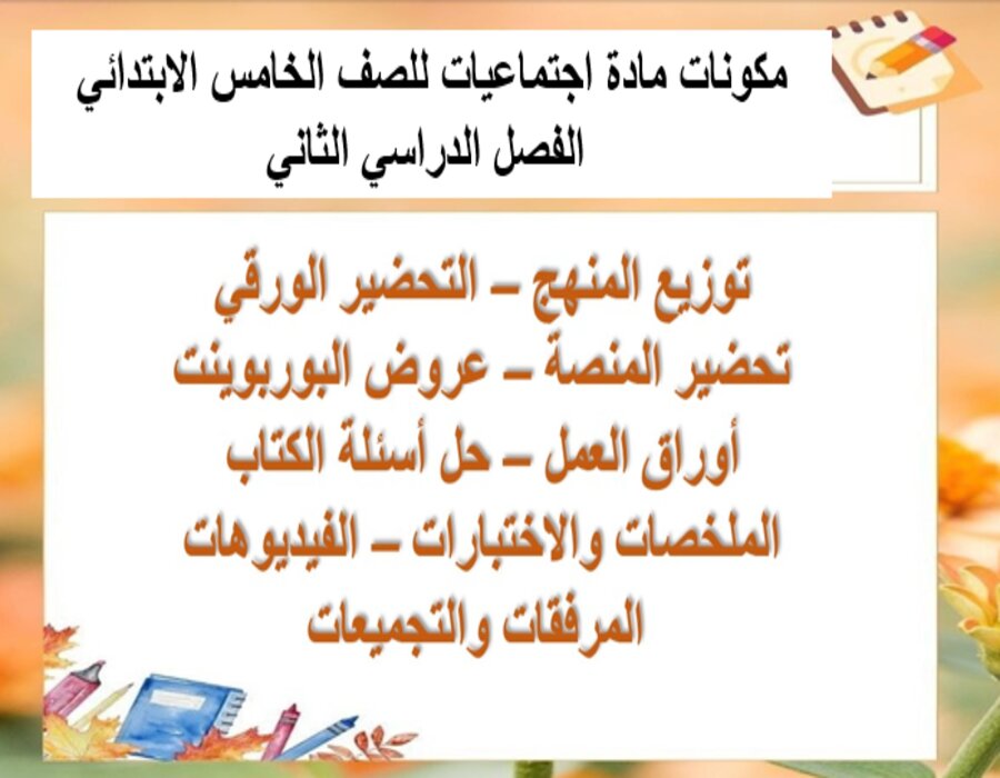 ورق عمل مادة اجتماعيات للصف الخامس الابتدائي الفصل الدراسي الثاني