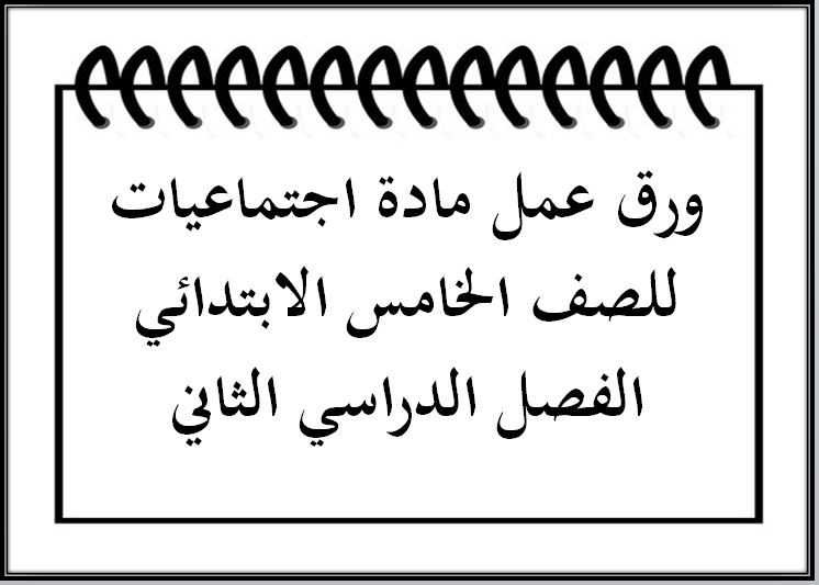 ورق عمل مادة اجتماعيات للصف الخامس الابتدائي الفصل الدراسي الثاني