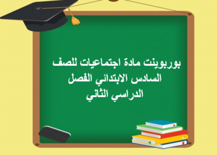 ورق عمل مادة اجتماعيات للصف السادس الابتدائي الفصل الدراسي الثاني