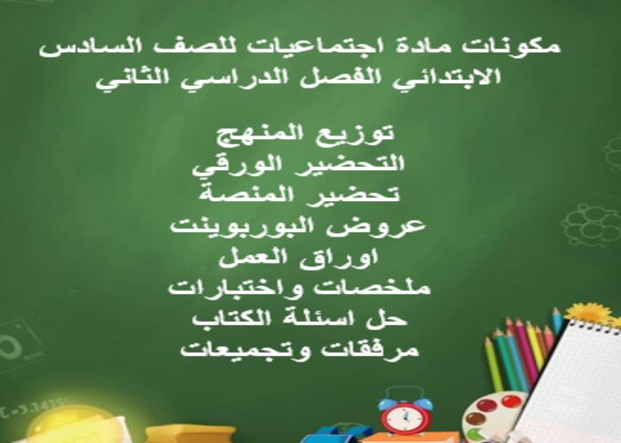 ورق عمل مادة اجتماعيات للصف السادس الابتدائي الفصل الدراسي الثاني