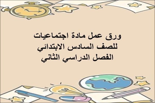 ورق عمل مادة اجتماعيات للصف السادس الابتدائي الفصل الدراسي الثاني