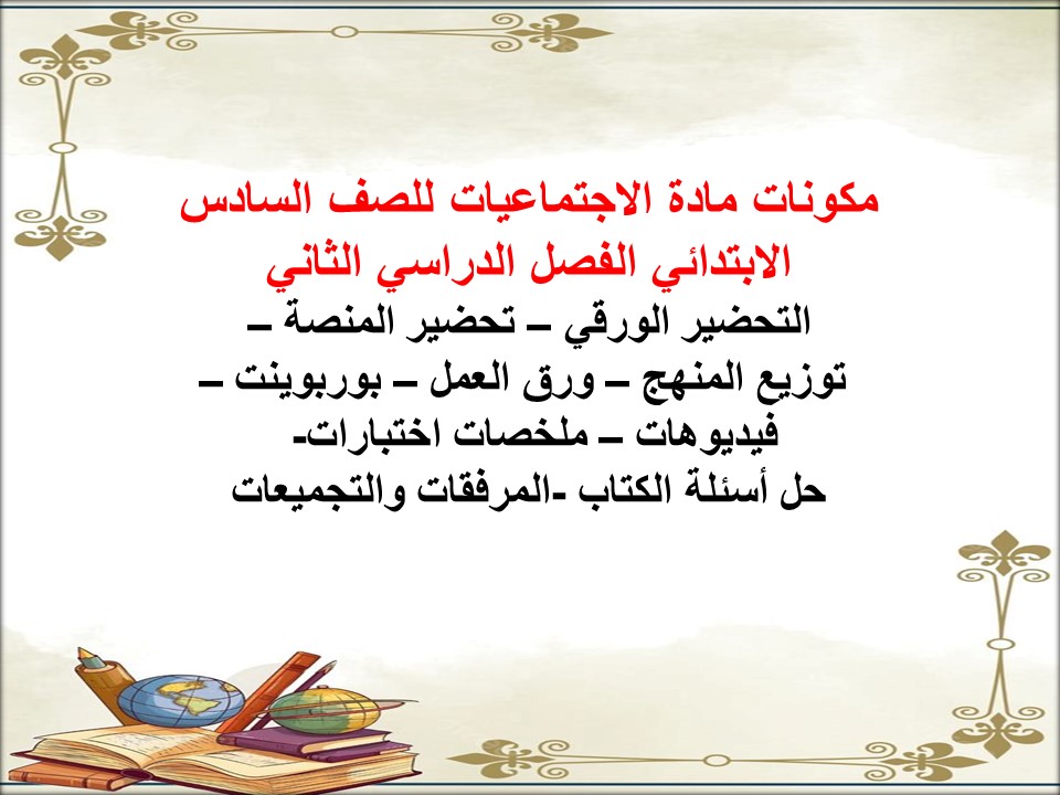 ورق عمل مادة اجتماعيات للصف السادس الابتدائي الفصل الدراسي الثاني