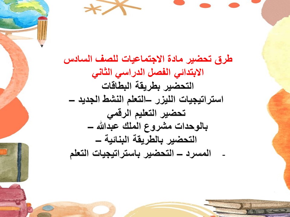 ورق عمل مادة اجتماعيات للصف السادس الابتدائي الفصل الدراسي الثاني