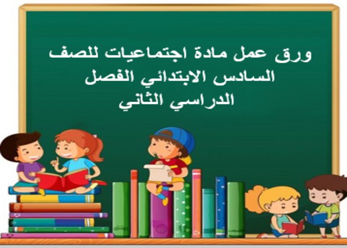 ورق عمل مادة اجتماعيات للصف السادس الابتدائي الفصل الدراسي الثاني