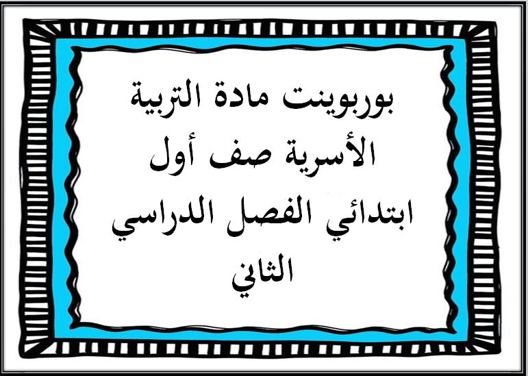 ورق عمل مادة التربية الأسرية صف أول ابتدائي الفصل الدراسي الثاني