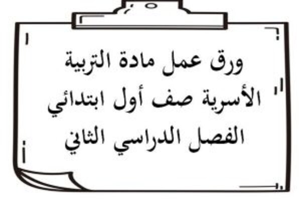ورق عمل مادة التربية الأسرية صف أول ابتدائي الفصل الدراسي الثاني