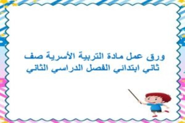 ورق عمل مادة التربية الأسرية صف ثاني ابتدائي الفصل الدراسي الثاني