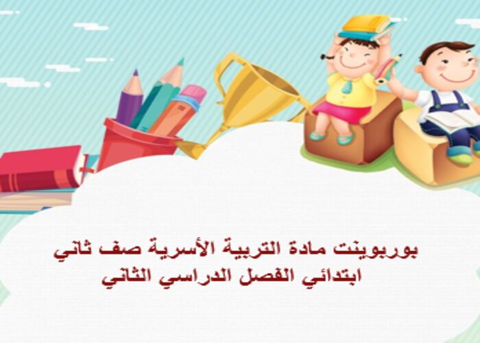 ورق عمل مادة التربية الأسرية صف ثاني ابتدائي الفصل الدراسي الثاني