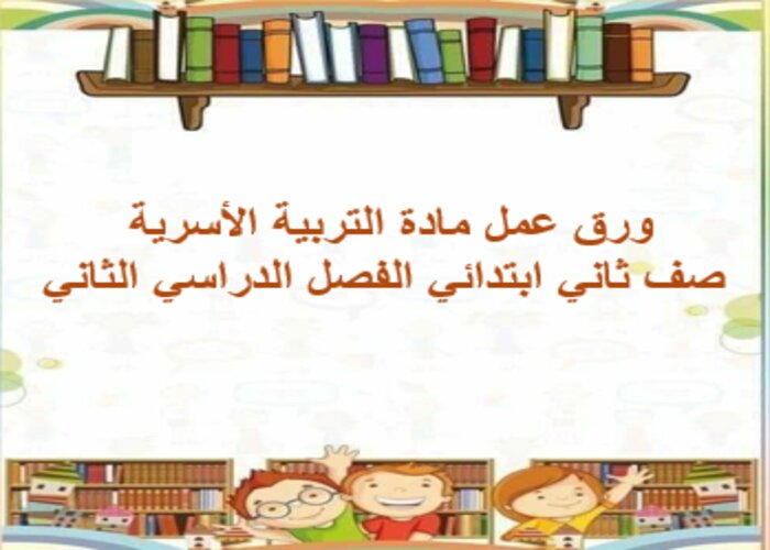 ورق عمل مادة التربية الأسرية صف ثاني ابتدائي الفصل الدراسي الثاني