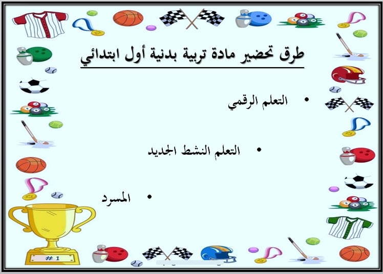 ورق عمل مادة التربية البدنية أول ابتدائي الفصل الثالث