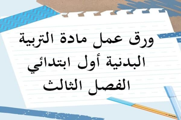 ورق عمل مادة التربية البدنية أول ابتدائي الفصل الثالث
