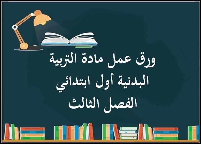 ورق عمل مادة التربية البدنية أول ابتدائي الفصل الثالث