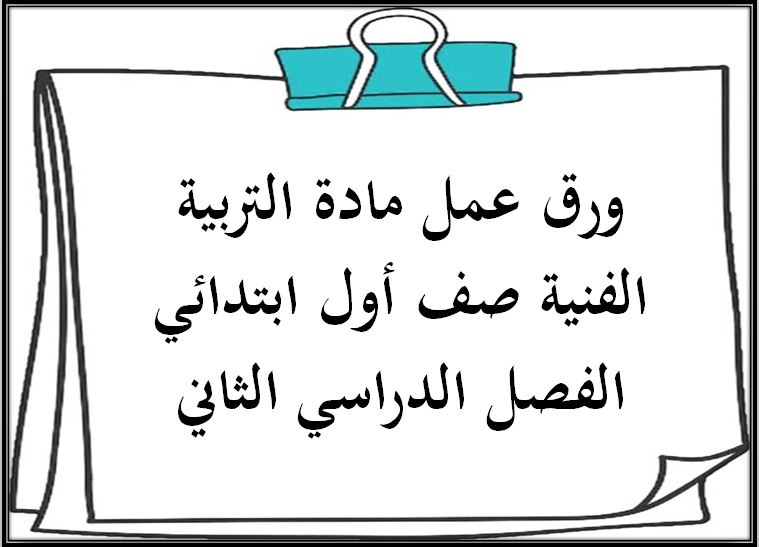 ورق عمل مادة التربية الفنية صف أول ابتدائي الفصل الدراسي الثاني ورق عمل مادة التربية الفنية صف أول ابتدائي الفصل الدراسي الثاني