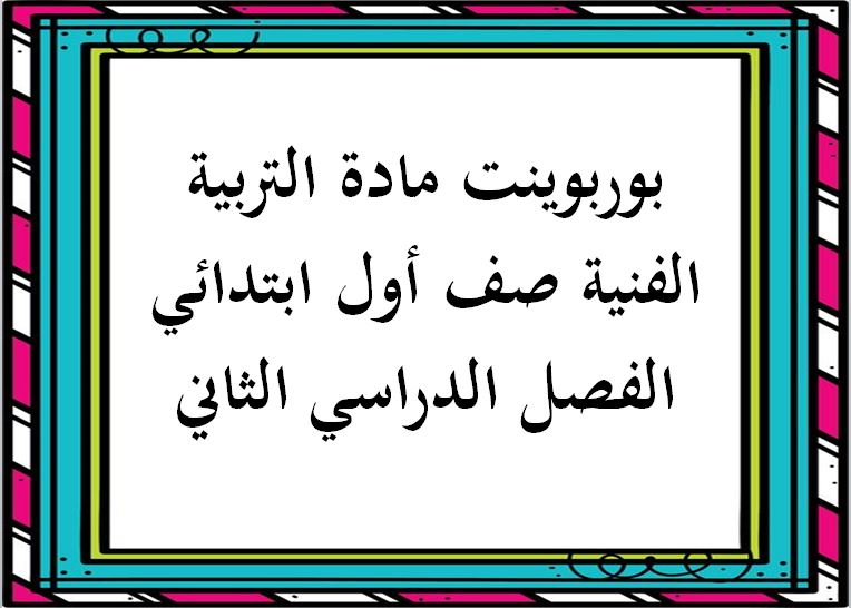 ورق عمل مادة التربية الفنية صف أول ابتدائي الفصل الدراسي الثاني ورق عمل مادة التربية الفنية صف أول ابتدائي الفصل الدراسي الثاني