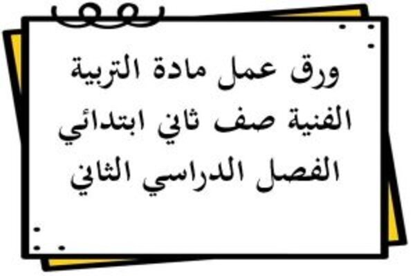ورق عمل مادة التربية الفنية صف ثاني ابتدائي الفصل الدراسي الثاني
