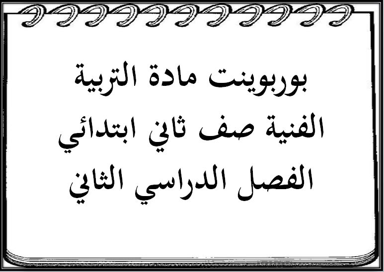 ورق عمل مادة التربية الفنية صف ثاني ابتدائي الفصل الدراسي الثاني ورق عمل مادة التربية الفنية صف ثاني ابتدائي الفصل الدراسي الثاني