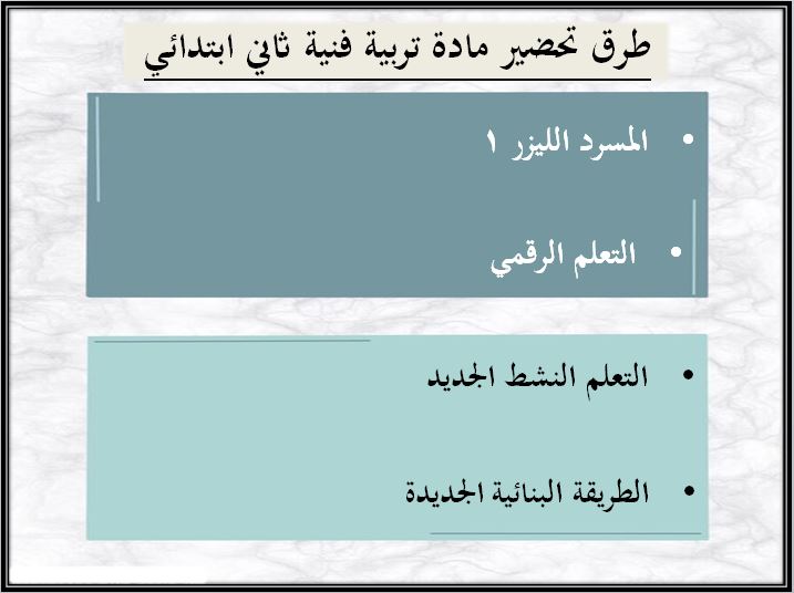 ورق عمل مادة التربية الفنية صف ثاني ابتدائي الفصل الدراسي الثاني طرق تحضير مادة التربية الفنية صف ثاني ابتدائي الفصل الدراسي الثاني