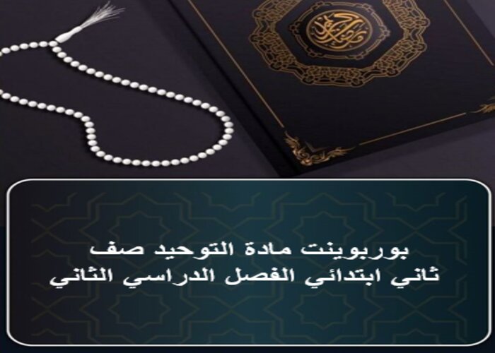 ورق عمل مادة التوحيد صف ثاني ابتدائي الفصل الدراسي الثاني