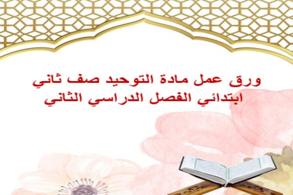 ورق عمل مادة التوحيد صف ثاني ابتدائي الفصل الدراسي الثاني