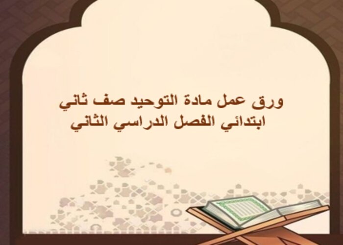ورق عمل مادة التوحيد صف ثاني ابتدائي الفصل الدراسي الثاني