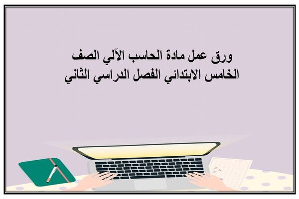 ورق عمل مادة الحاسب الآلي الصف الخامس الابتدائي الفصل الدراسي الثاني