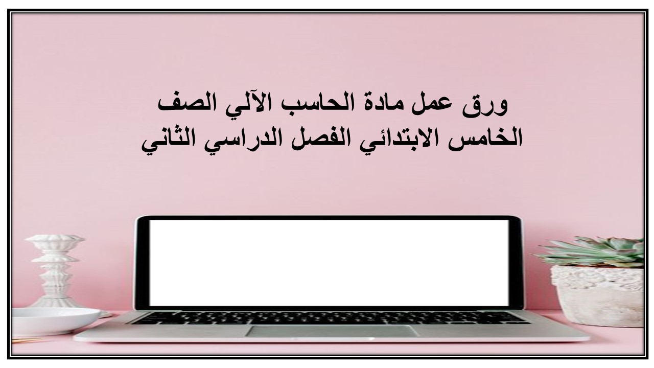 ورق عمل مادة الحاسب الآلي الصف الخامس الابتدائي الفصل الدراسي الثاني