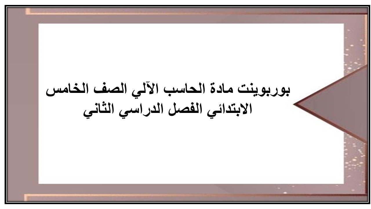 بوربوينت مادة الحاسب الآلي الصف الخامس الابتدائي الفصل الدراسي الثاني