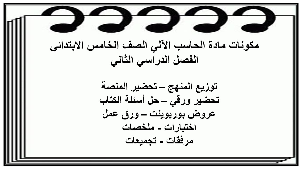 مكونات مادة الحاسب الآلي الصف الخامس الابتدائي الفصل الدراسي الثاني