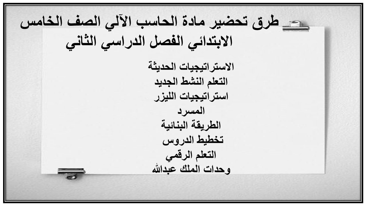 طرق تحضير مادة الحاسب الآلي الصف الخامس الابتدائي الفصل الدراسي الثاني