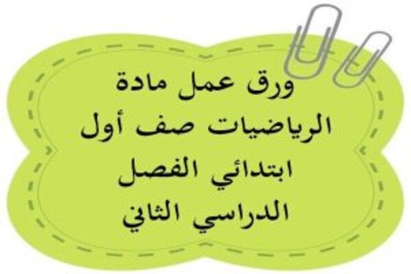 ورق عمل مادة الرياضيات صف أول ابتدائي الفصل الدراسي الثاني
