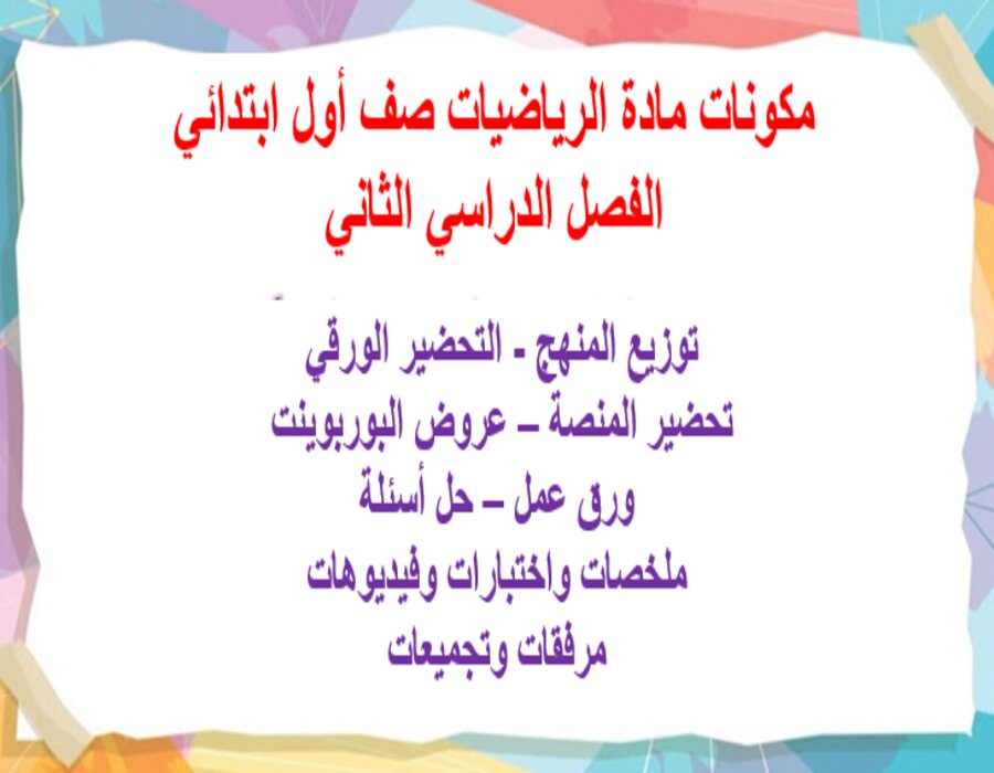 ورق عمل مادة الرياضيات صف أول ابتدائي الفصل الدراسي الثاني
