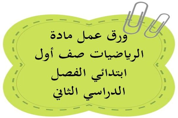 ورق عمل مادة الرياضيات صف أول ابتدائي الفصل الدراسي الثاني
