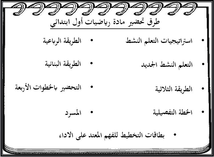 ورق عمل مادة الرياضيات صف أول ابتدائي الفصل الدراسي الثاني طرق تحضير مادة الرياضيات صف أول ابتدائي الفصل الدراسي الثاني