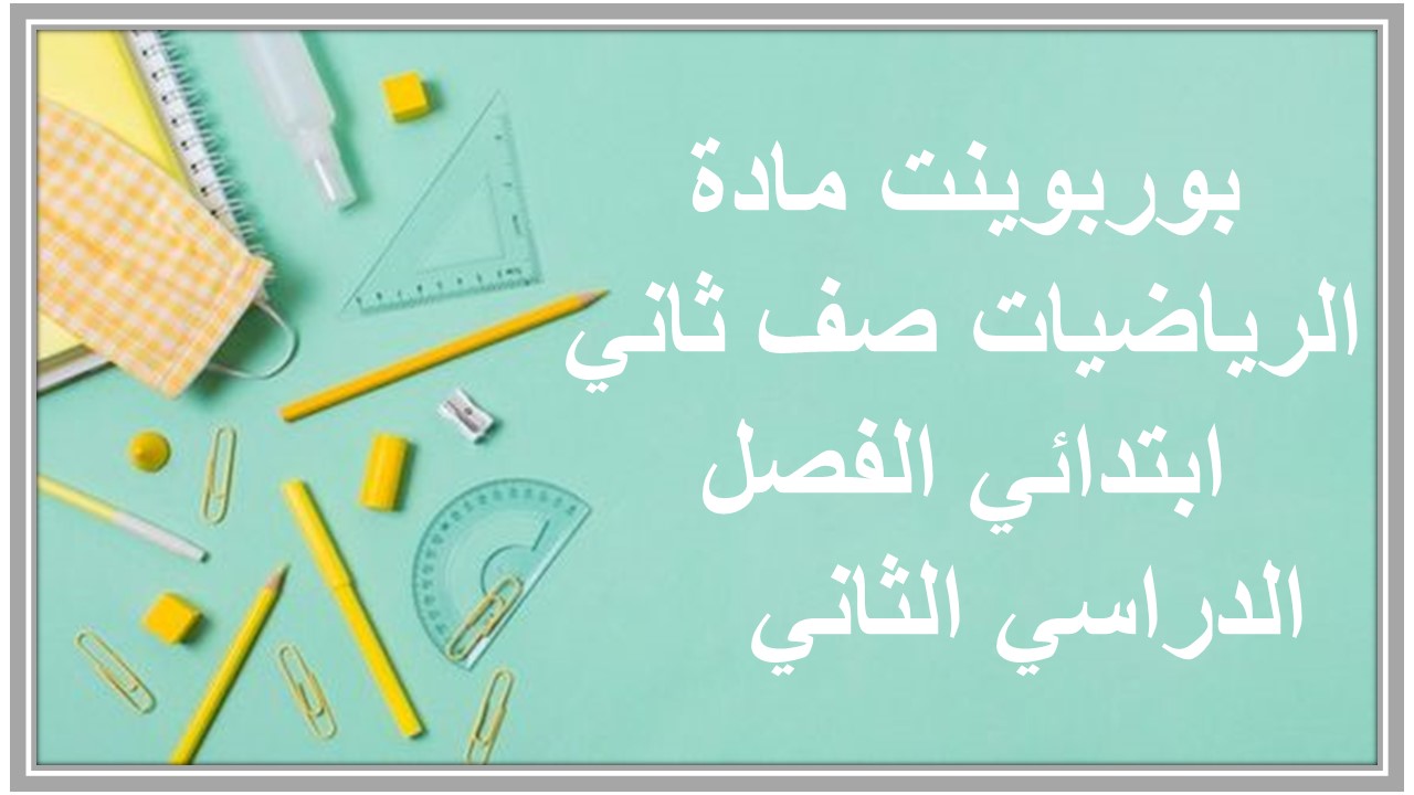 ورق عمل مادة الرياضيات صف ثاني ابتدائي الفصل الدراسي الثاني ورق عمل مادة الرياضيات صف ثاني ابتدائي الفصل الدراسي الثاني