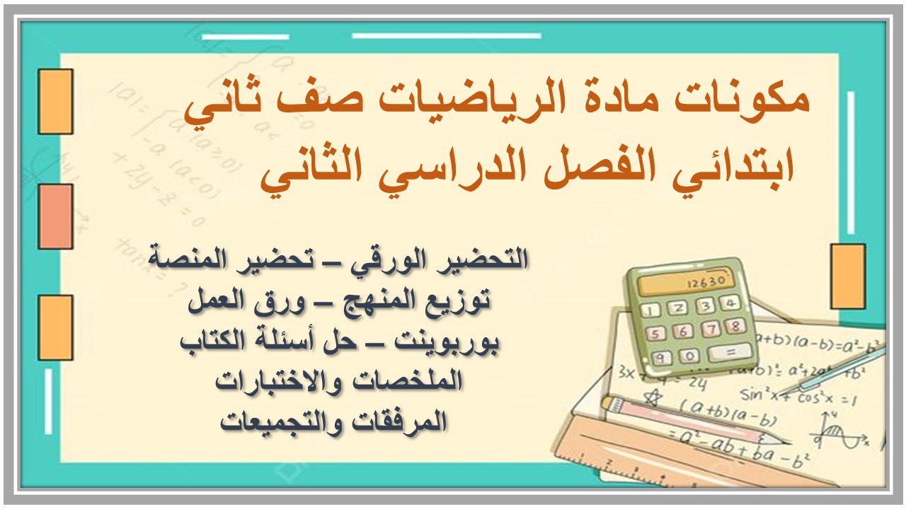ورق عمل مادة الرياضيات صف ثاني ابتدائي الفصل الدراسي الثاني ورق عمل مادة الرياضيات صف ثاني ابتدائي الفصل الدراسي الثاني