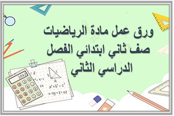 ورق عمل مادة الرياضيات صف ثاني ابتدائي الفصل الدراسي الثاني  