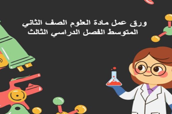 ورق عمل مادة العلوم الصف الثاني المتوسط الفصل الدراسي الثالث