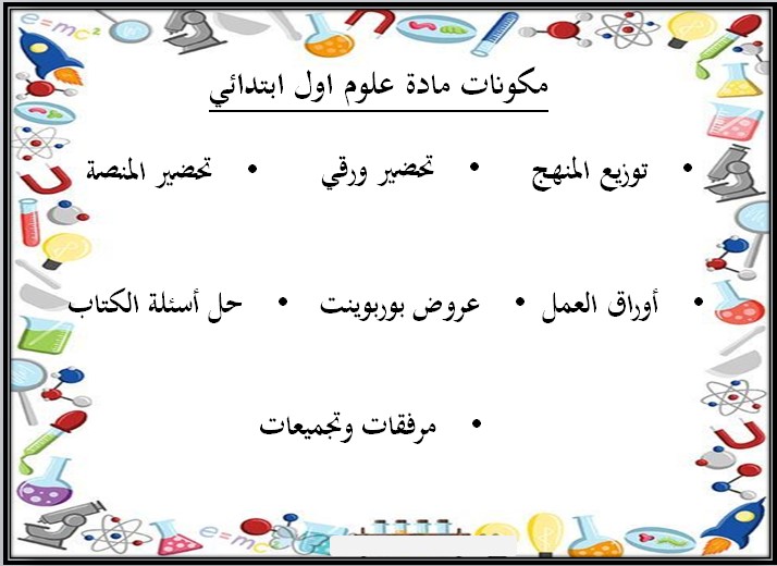 ورق عمل مادة العلوم صف أول ابتدائي الفصل الدراسي الثالث