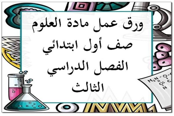 ورق عمل مادة العلوم صف أول ابتدائي الفصل الدراسي الثالث