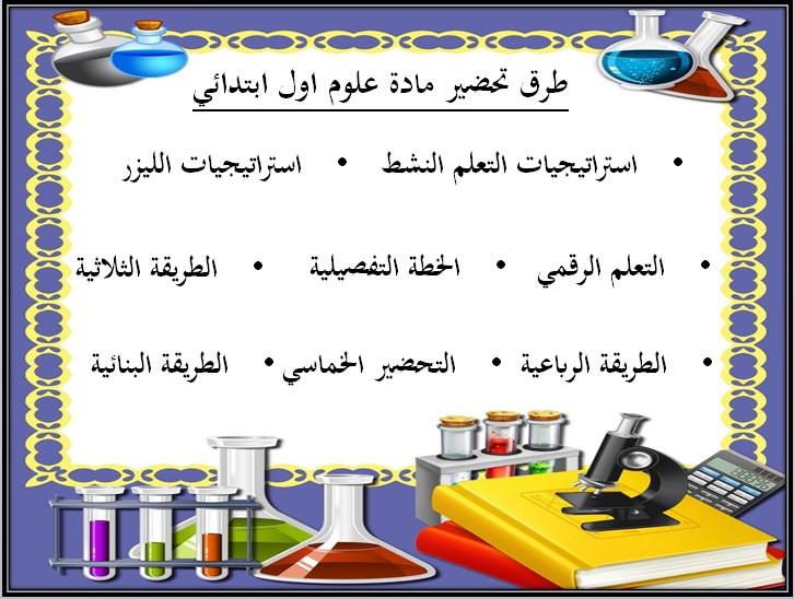 ورق عمل مادة العلوم صف أول ابتدائي الفصل الدراسي الثالث