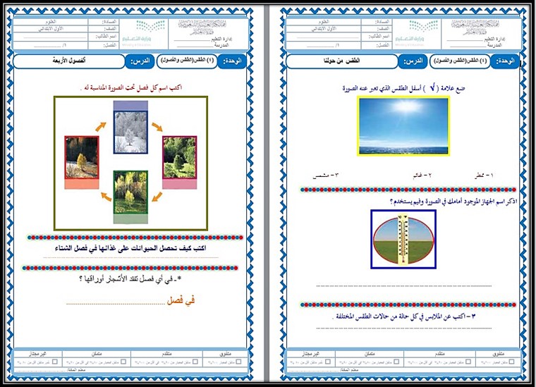 ورق عمل مادة العلوم صف أول ابتدائي الفصل الدراسي الثالث