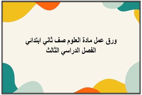 ورق عمل مادة العلوم صف ثاني ابتدائي الفصل الدراسي الثالث